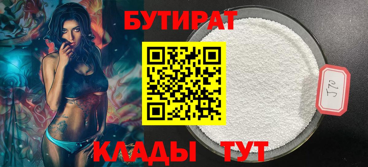 Бутират  БУТИРАТ 1.4BDO  Вход с VPN  Назарово 